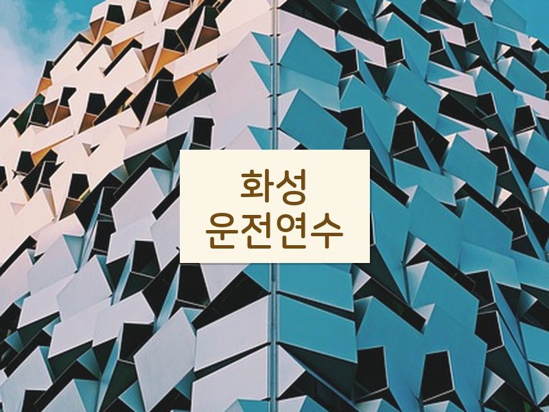 화성운전연수 후기