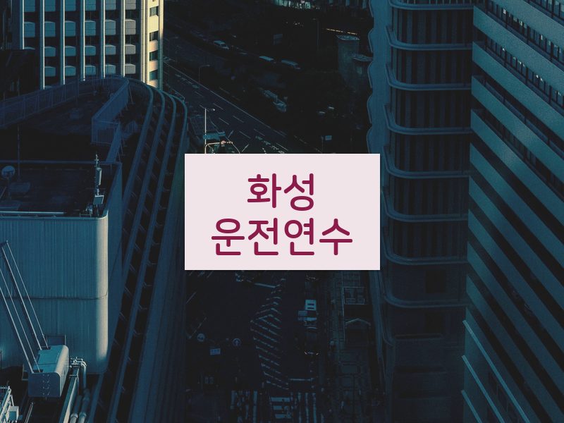 화성운전연수 후기