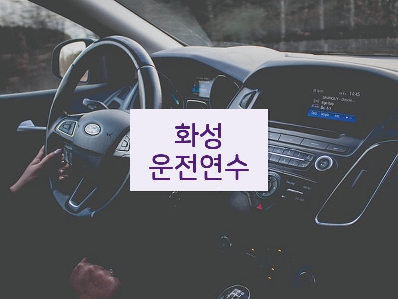 화성운전연수 후기