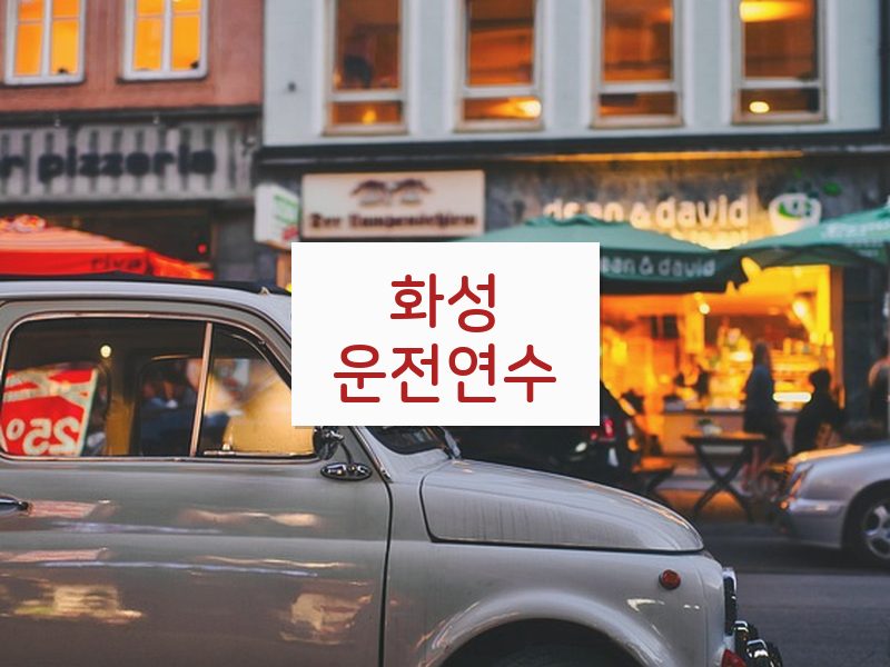 화성운전연수 후기