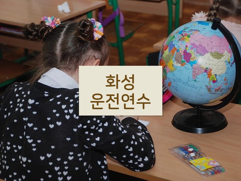 화성운전연수 후기