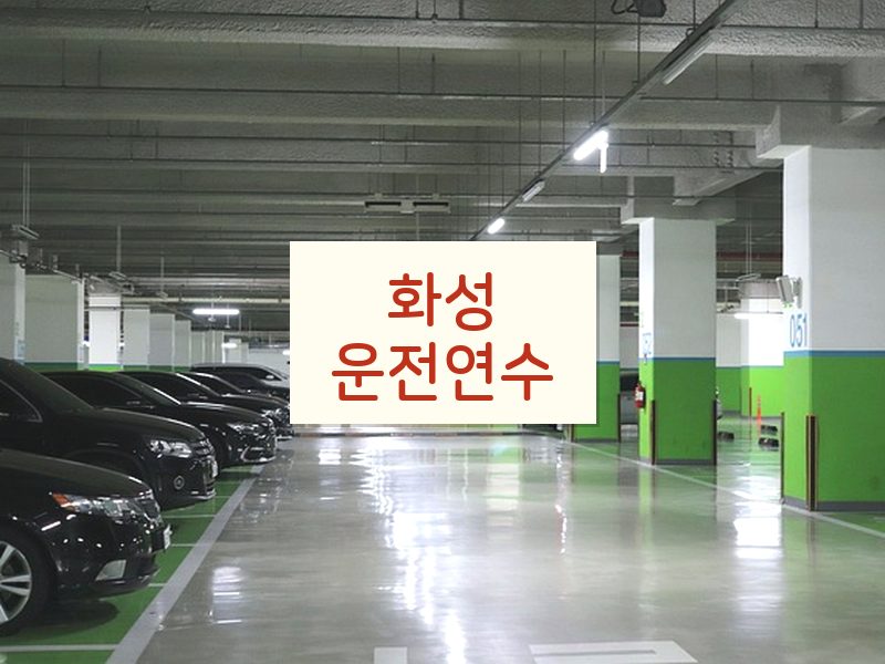 화성운전연수 후기