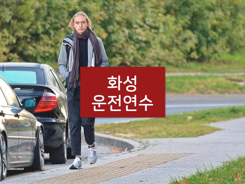 화성운전연수 후기