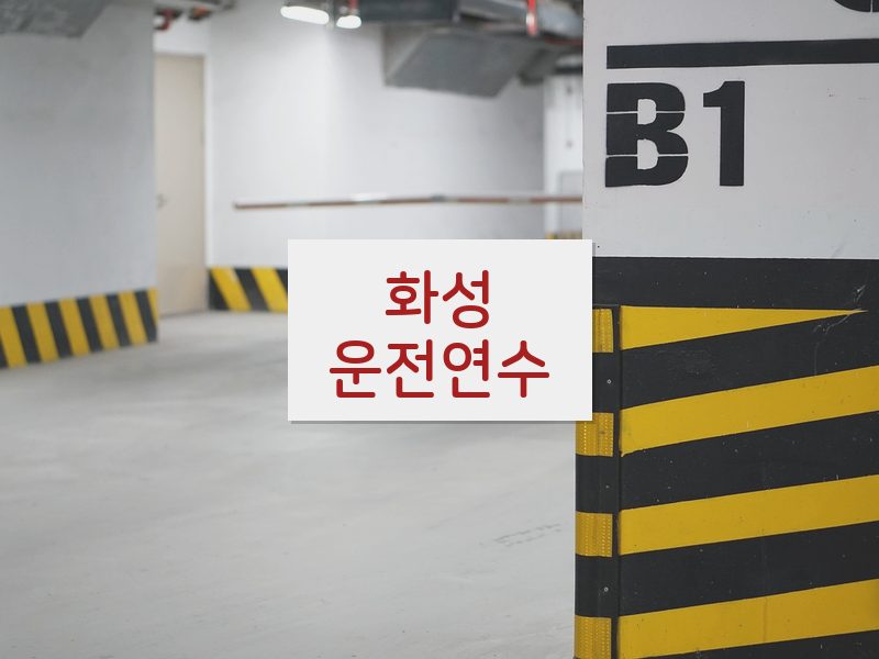 화성운전연수 후기