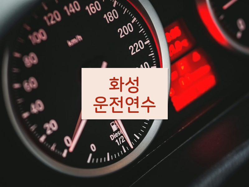 화성운전연수 후기