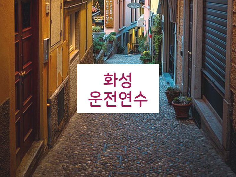 화성운전연수 후기