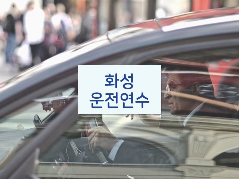 화성운전연수 후기