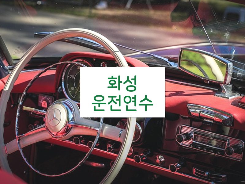 화성운전연수 후기