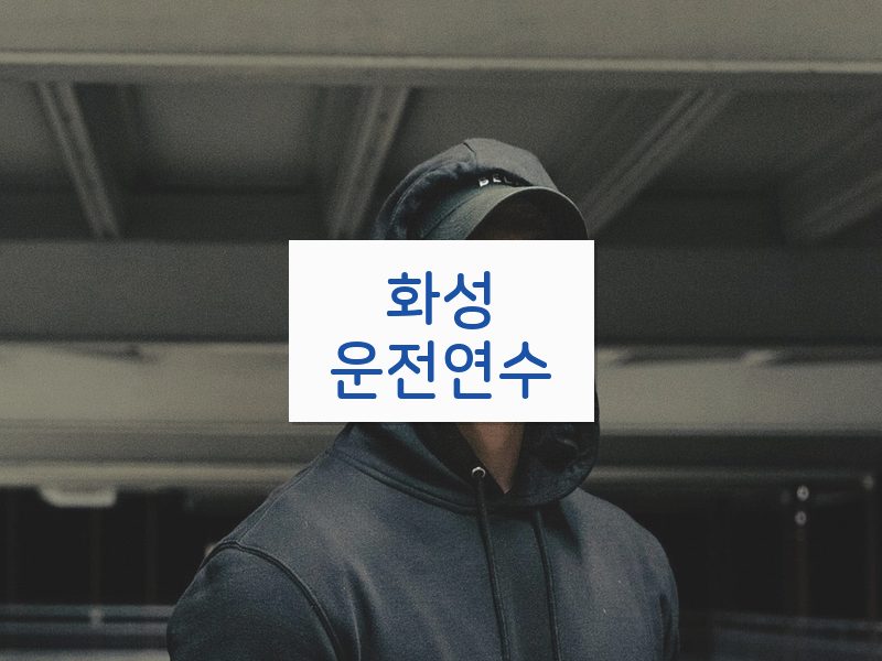 화성운전연수 후기