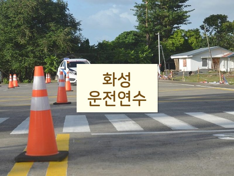 화성운전연수 후기