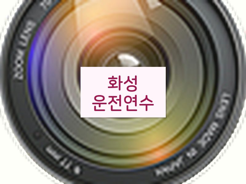 화성운전연수 후기