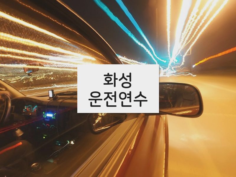 화성운전연수 후기