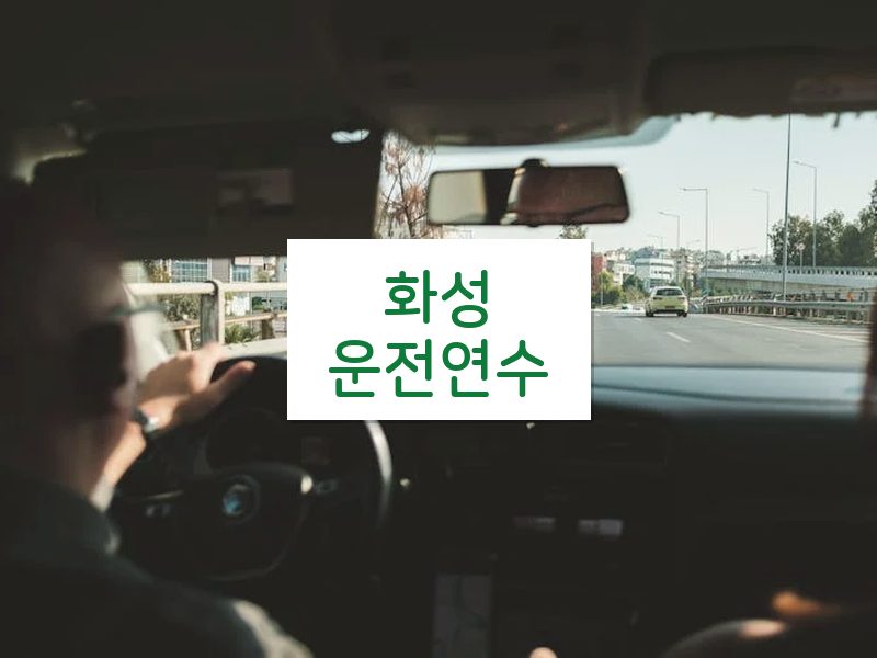 화성운전연수 후기
