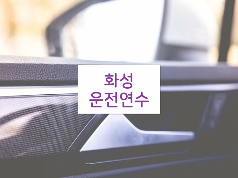 화성운전연수 후기