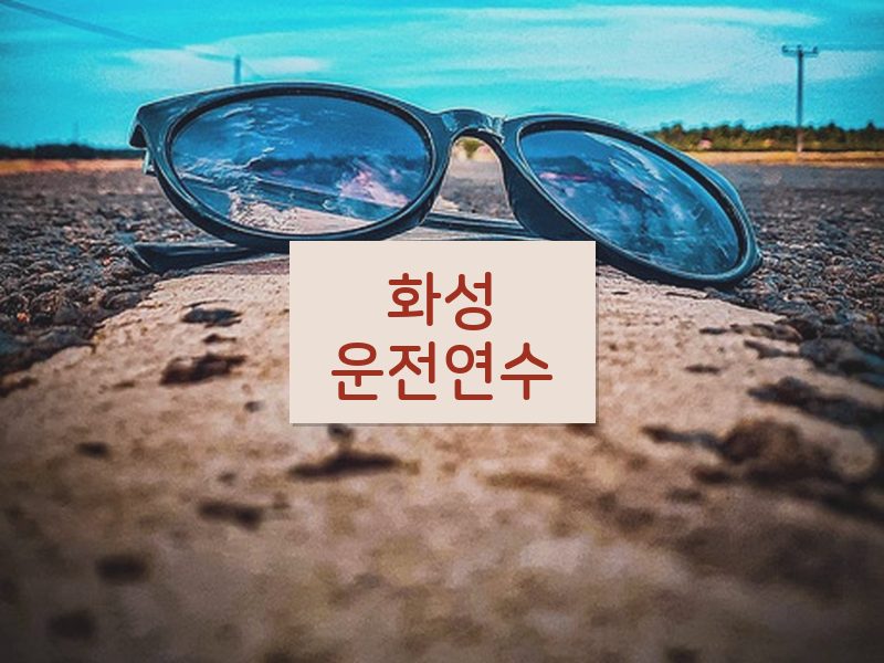 화성운전연수 후기