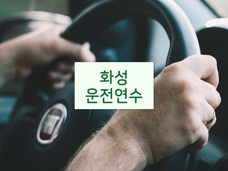 화성운전연수 후기