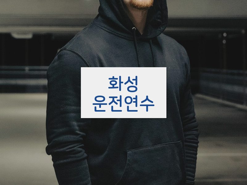화성운전연수 후기