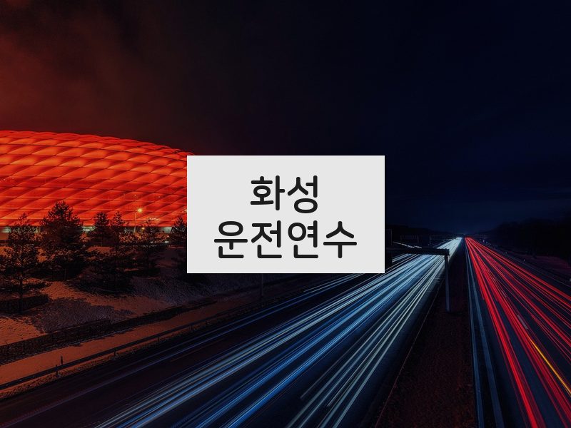 화성운전연수 후기