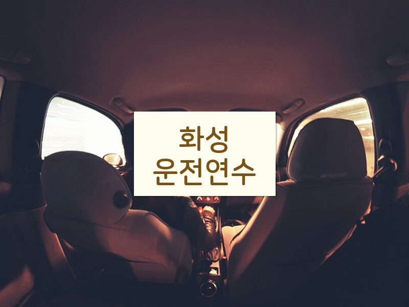 화성운전연수 후기