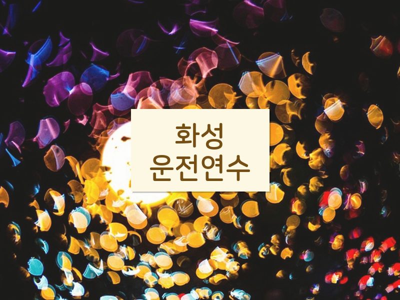 화성운전연수 후기