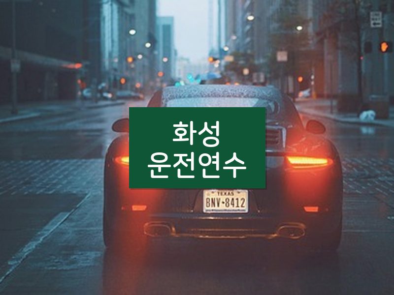 화성운전연수 후기