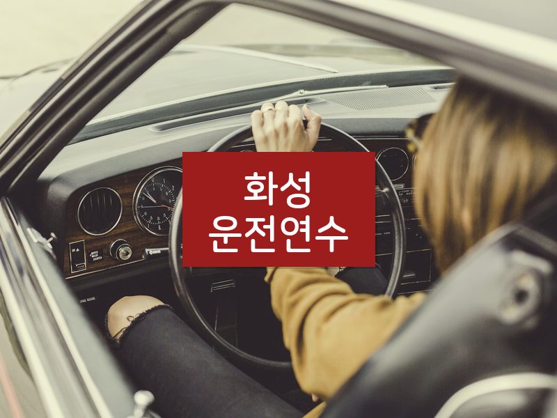 화성운전연수 후기