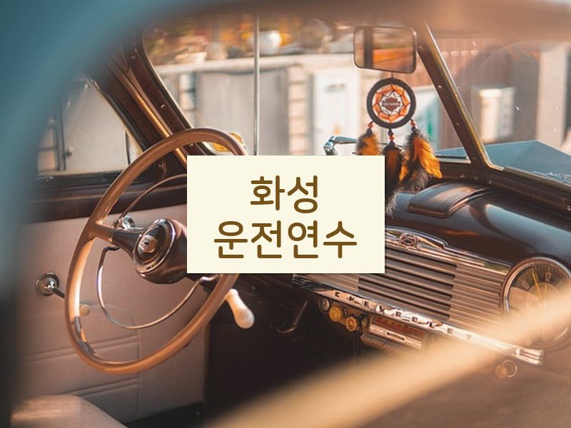 화성운전연수 후기