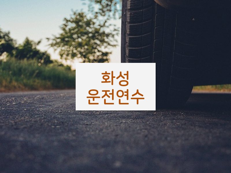 화성운전연수 후기