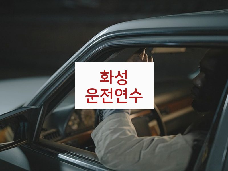 화성운전연수 후기