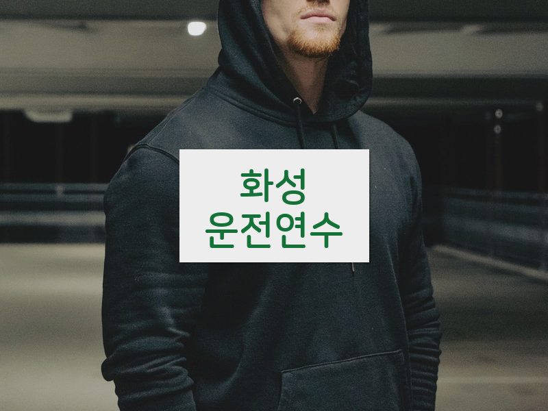 화성운전연수 후기