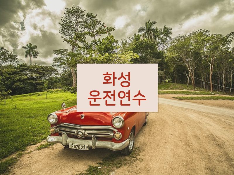 화성운전연수 후기