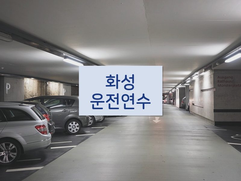 화성운전연수 후기