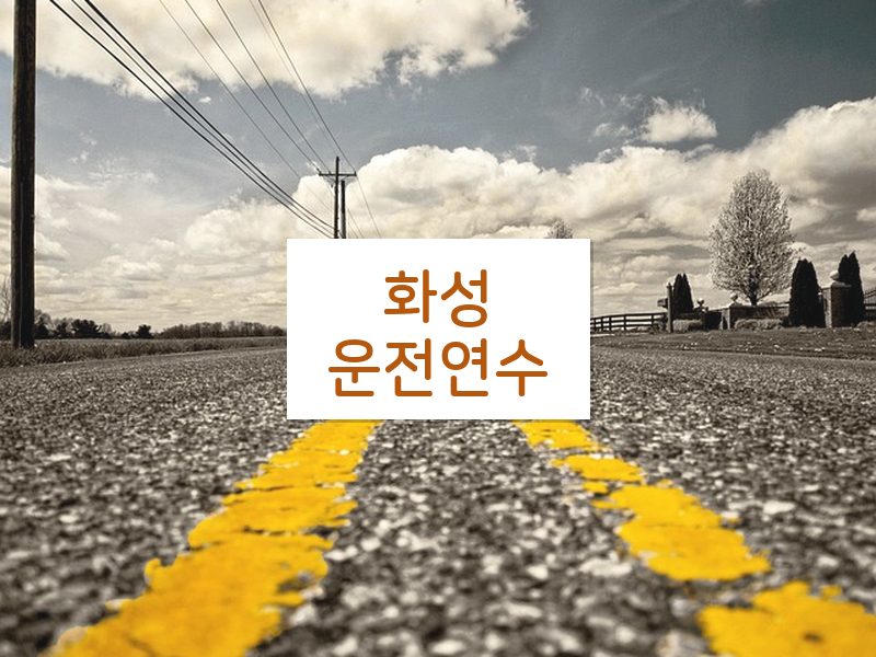 화성운전연수 후기