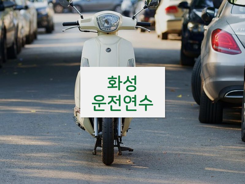 화성운전연수 후기