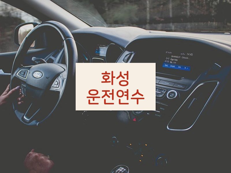 화성운전연수 후기
