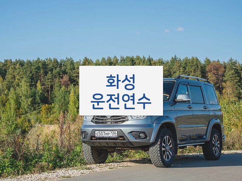 화성운전연수 후기