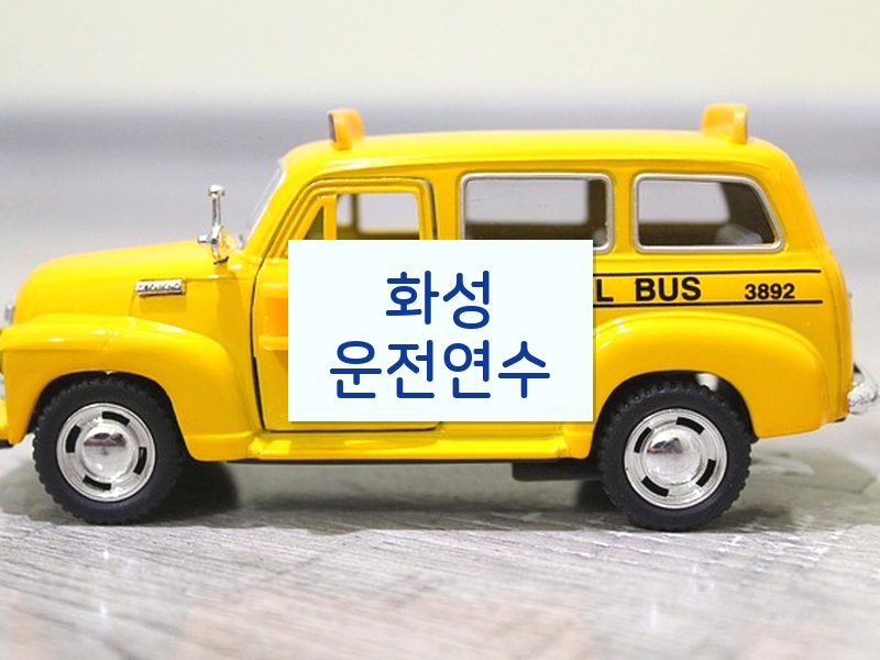 화성운전연수 후기