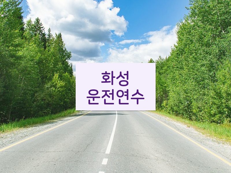 화성운전연수 후기