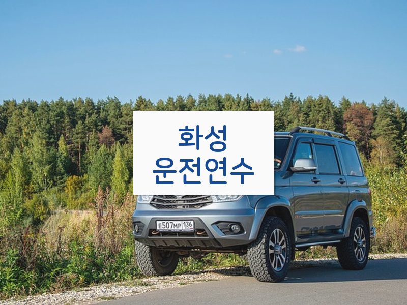 화성운전연수 후기