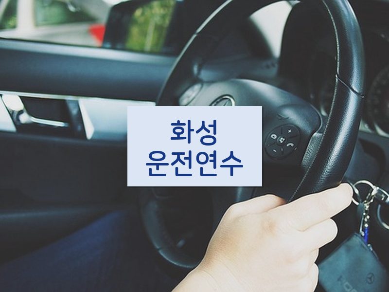 화성운전연수 후기