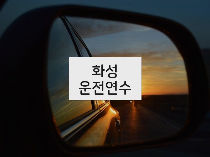 화성운전연수 후기