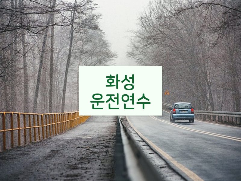 화성운전연수 후기