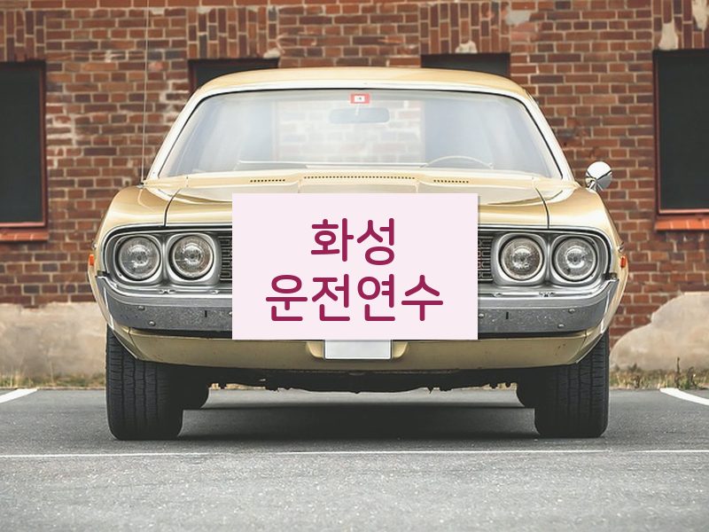 화성운전연수 후기