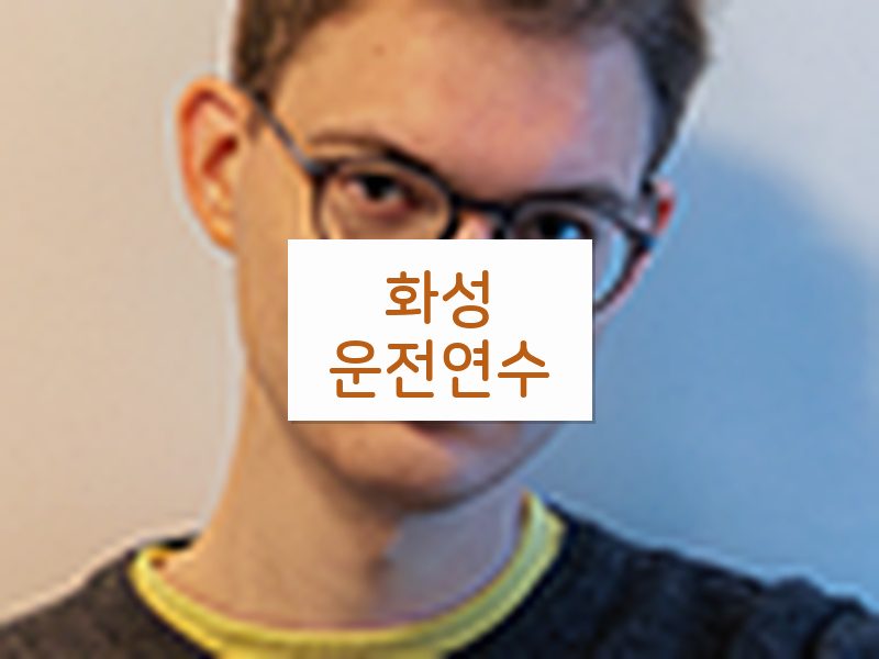 화성운전연수 후기