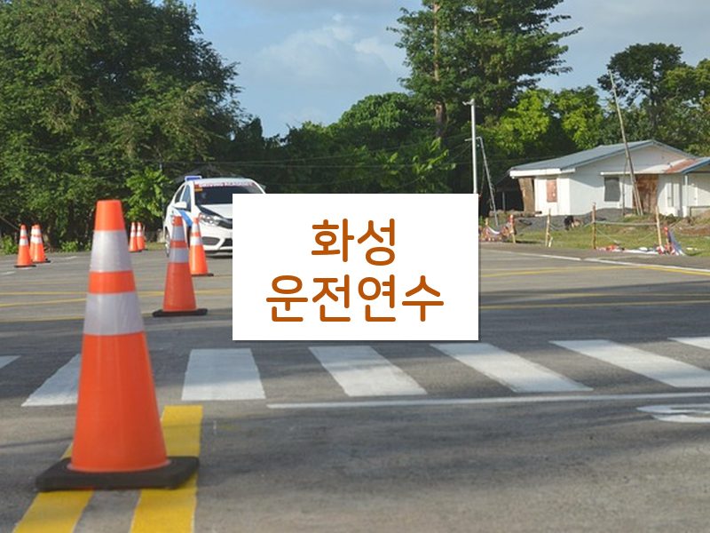 화성운전연수 후기
