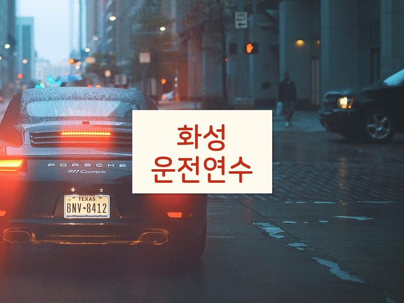 화성운전연수 후기