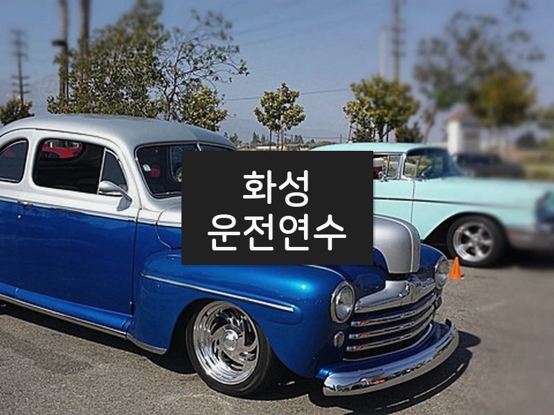 화성운전연수 후기