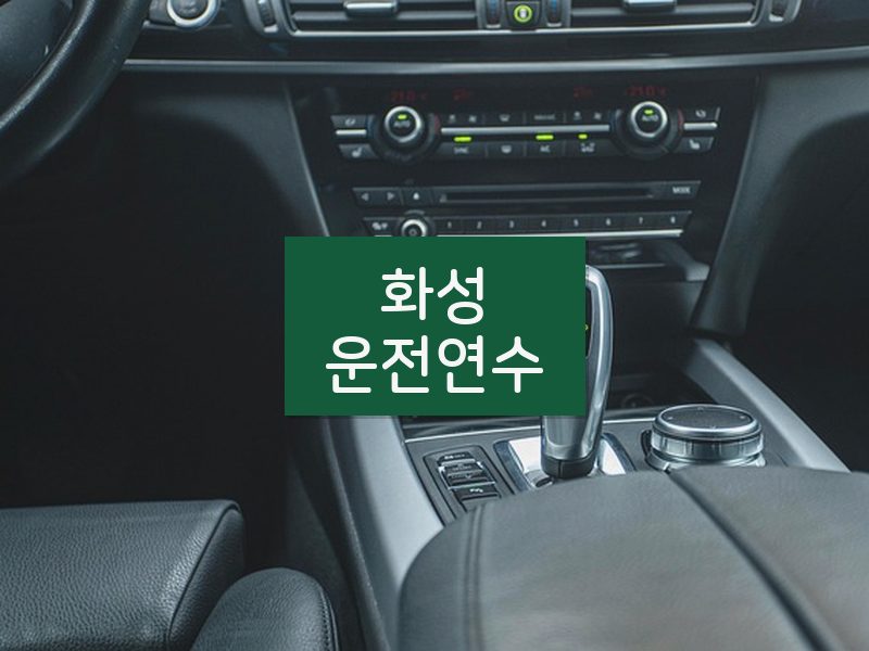 화성운전연수 후기