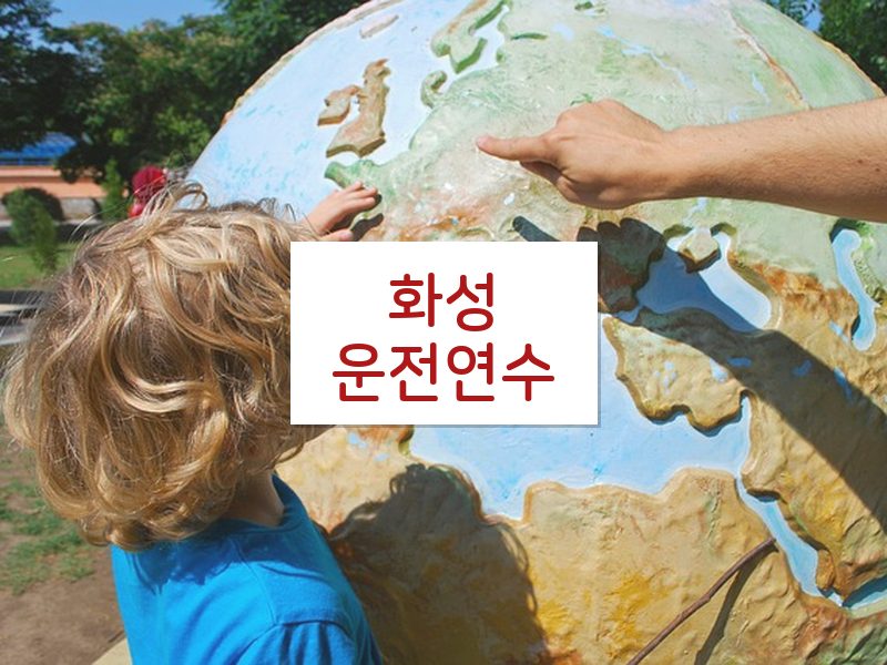 화성운전연수 후기