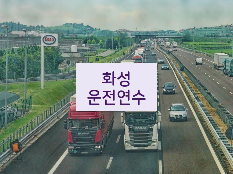 화성운전연수 후기